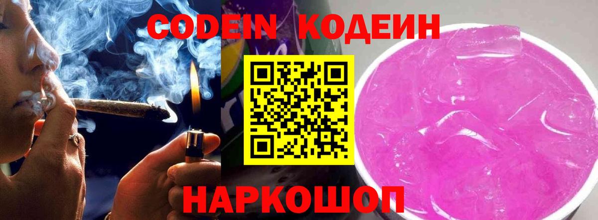 Кодеиновый сироп Lean напиток Lean (лин)  Вход с VPN  Кодеин Purple Drank  Петрозаводск 